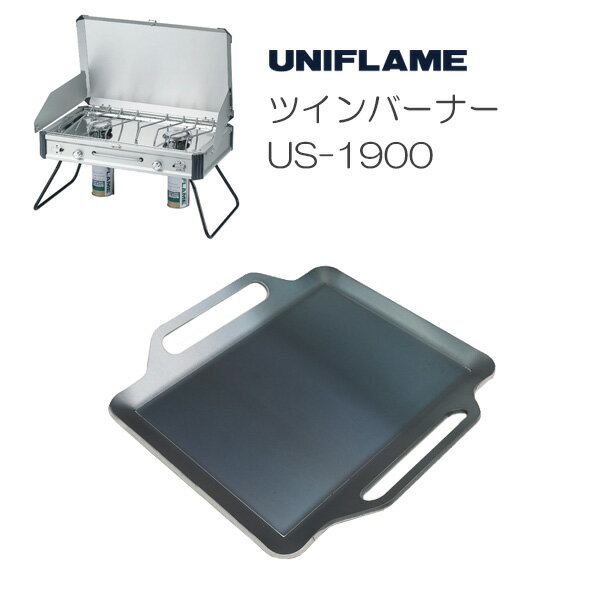 プロ仕様!極厚バーベキュー鉄板!BBQ・アウトドアの必須アイテム。 ユニフレーム ツインバーナー US-1900専用グリルプレート 板厚9.0mm