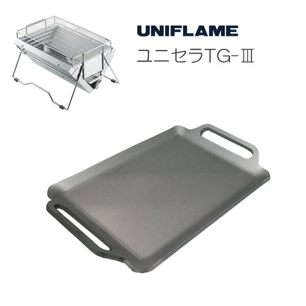 プロ仕様!極厚バーベキュー鉄板!BBQ・アウトドアの必須アイテム。 ユニフレーム ユニセラTG-III専用グリルプレート 板厚4.5mm