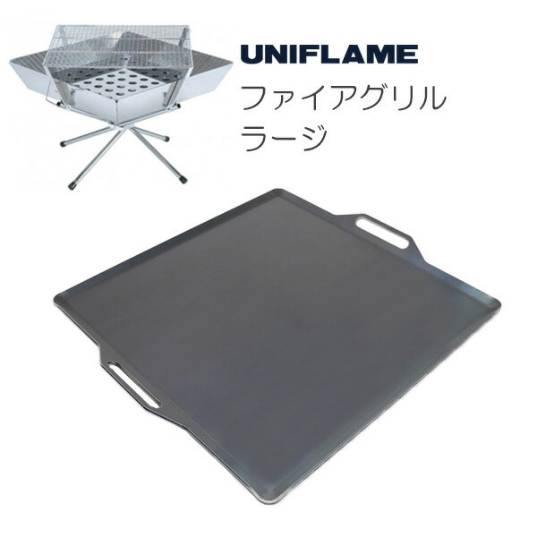 プロ仕様!極厚バーベキュー鉄板!BBQ・アウトドアの必須アイテム。 ユニフレーム ファイアグリル ラージ専用グリルプレート 板厚4.5mm