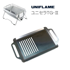 プロ仕様!極厚バーベキュー鉄板!BBQ・アウトドアの必須アイテム。 ユニフレーム ユニセラTG-III専用グリルプレート 板厚6.0mm