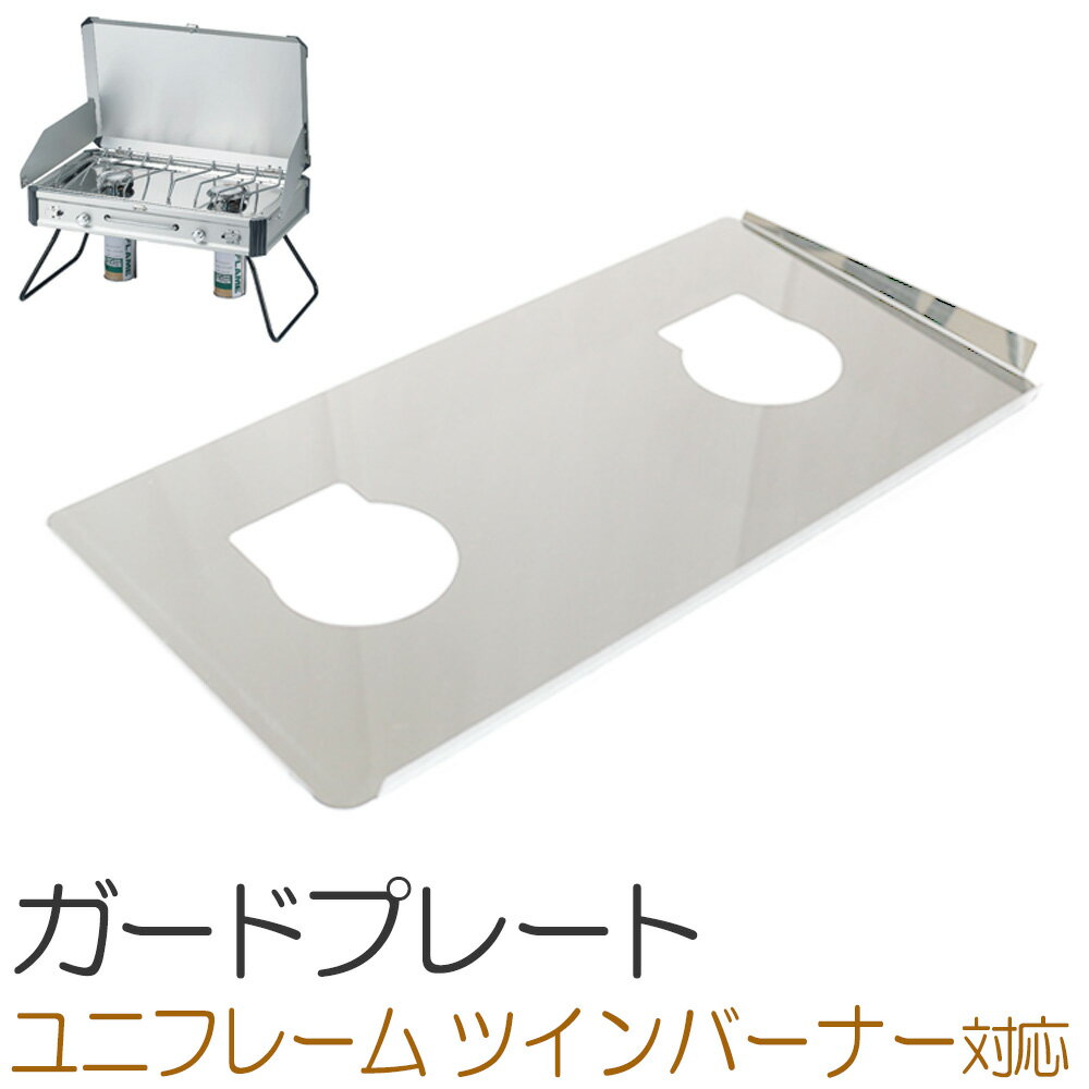 【レビューを書いて500円OFFクーポン】 ゼオール 極厚バーベキュー鉄板 キャンプ BBQ アウトドア用品 ツーバーナー ユニフレーム UNIFLAME ツインバーナーUS-1900 専用 ガードプレート ツーバーナーコンロ ガスバーナー ステンレス 遮熱板 カセットガス 遮熱シート【あす楽】