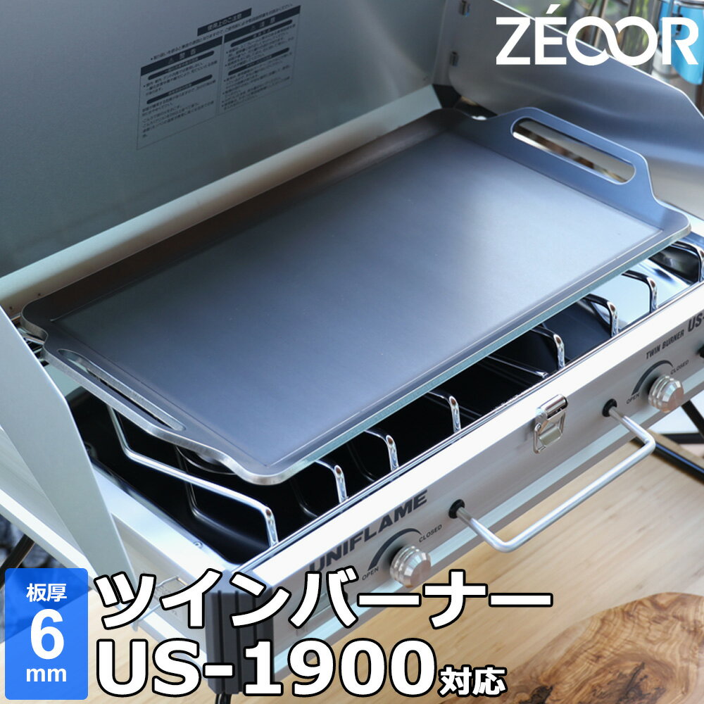 ZEOOR(ゼオール) 極厚バーベキュー鉄板 キャンプ BBQ アウトドアの必須アイテム ユニフレーム UNIFLAME ツインバーナー US-1900 専用 グリルプレート 板厚6mmのサムネイル