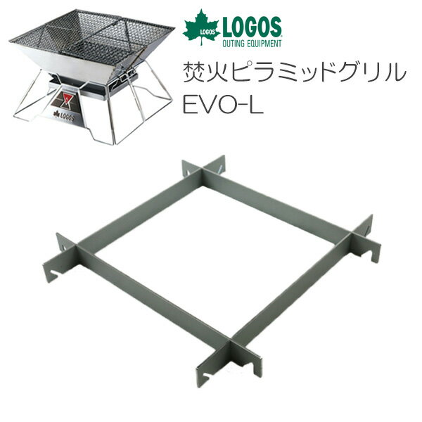 プロ仕様!極厚バーベキュー鉄板!BBQ・アウトドアの必須アイテム。 ロゴス(LOGOS) 焚火ピラミッドグリルEVO-L専用グリルプレートスタンドL