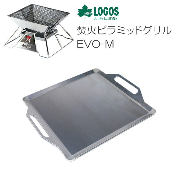 プロ仕様!極厚バーベキュー鉄板!BBQ・アウトドアの必須アイテム。 ロゴス(LOGOS) 焚火ピラミッドグリルEVO-M専用グリルプレート 板厚6.0mm