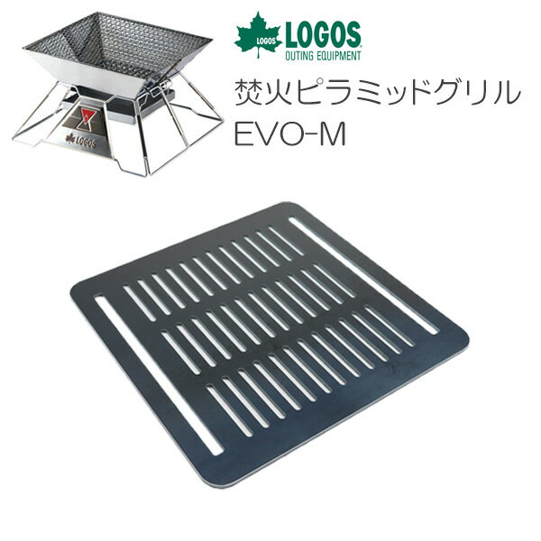 プロ仕様!極厚バーベキュー鉄板!BBQ・アウトドアの必須アイテム。 ロゴス(LOGOS) 焚火ピラミッドグリルEVO-M専用グリルプレート 板厚6.0mm