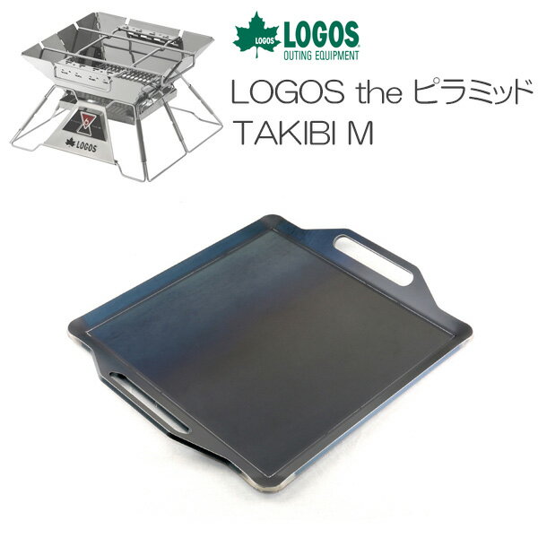 プロ仕様!極厚バーベキュー鉄板!BBQ・アウトドアの必須アイテム。 ロゴス LOGOS the ピラミッドTAKIBI M 専用グリルプレート 板厚4.5mm