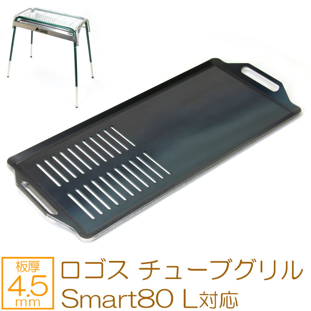 ZEOOR(ゼオール) 極厚バーベキュー鉄板 キャンプ BBQ アウトドアの必須アイテム ロゴス チューブグリルSmart80 L 専用 グリルプレート 網 板厚4.5mm