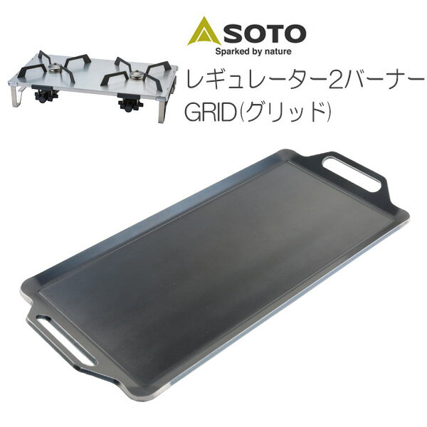 プロ仕様!極厚バーベキュー鉄板!BBQ・アウトドアの必須アイテム。 SOTO レギュレーター2バーナー GRID(グリッド) 専用グリルプレート 板厚4.5mm通販格安セール情報 楽天 通販