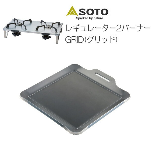 プロ仕様!極厚バーベキュー鉄板!BBQ・アウトドアの必須アイテム。 SOTO レギュレーター2バーナー GRID(グリッド)専用グリルプレート 板厚6.0mm通販格安セール情報 楽天 通販
