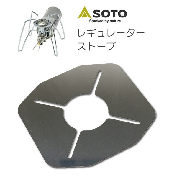 BBQ・アウトドアの必須アイテム。 SOTO ソト レギュレーターストーブ ST-310 専用 遮熱板