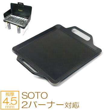 ZEOOR(ゼオール) 極厚バーベキュー鉄板 キャンプ BBQ アウトドアの必須アイテム ソト SOTO 2バーナー ST-527 専用 グリルプレート 板厚4.5mm