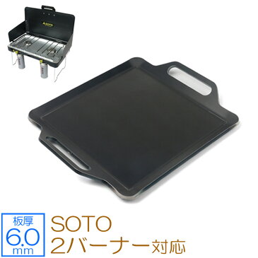 ZEOOR(ゼオール) 極厚バーベキュー鉄板 キャンプ BBQ アウトドアの必須アイテム ソト SOTO 2バーナー ST-527 専用 グリルプレート 板厚6mm