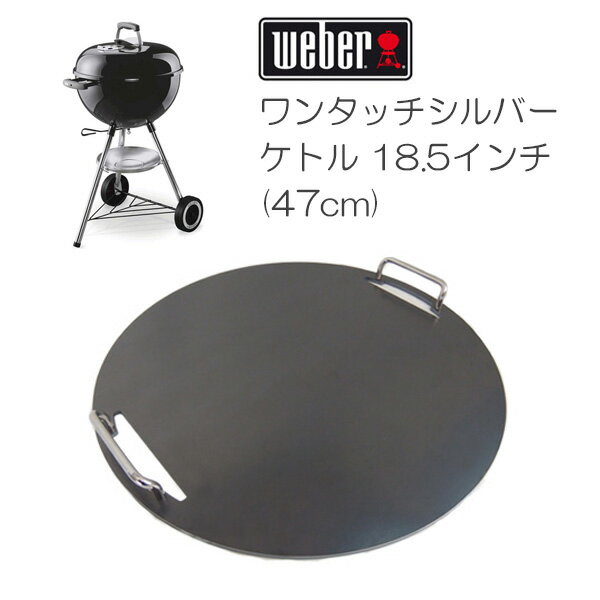 プロ仕様!極厚バーベキュー鉄板!BBQ・アウトドアの必須アイテム。 ウェーバー ワンタッチシルバー バーベキューケトル 18.5イン専用グリルプレート 板厚6.0mm