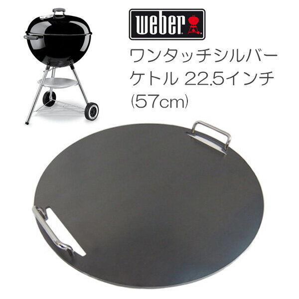 プロ仕様!極厚バーベキュー鉄板!BBQ・アウトドアの必須アイテム。 ウェーバー ワンタッチシルバー バーベキューケトル 22.5イン専用グリルプレート 板厚4.5mm通販格安セール情報 楽天 通販