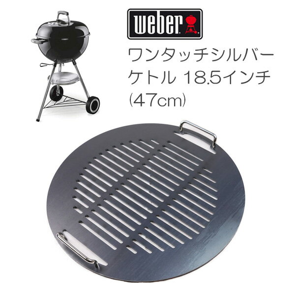 プロ仕様!極厚バーベキュー鉄板!BBQ・アウトドアの必須アイテム。 ウェーバー ワンタッチシルバー バーベキューケトル 18.5イン専用グリルプレート 板厚6.0mm通販格安セール情報 楽天 通販
