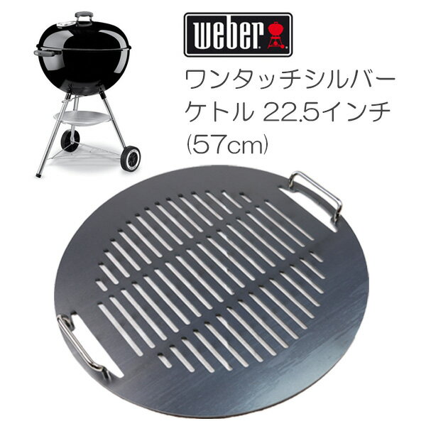プロ仕様!極厚バーベキュー鉄板!BBQ・アウトドアの必須アイテム。 ウェーバー ワンタッチシルバー バーベキューケトル 22.5イン専用グリルプレート 板厚4.5mm通販格安セール情報 楽天 通販