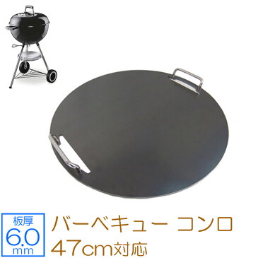 ZEOOR(ゼオール) 極厚バーベキュー鉄板 キャンプ BBQ ウェーバー Weber バーベキュー コンロ 47cm コンパクトケトル / オリジナルケトル / オリジナルケトルプラス / ジャンボジョー 専用 グリルプレート 板厚6mm