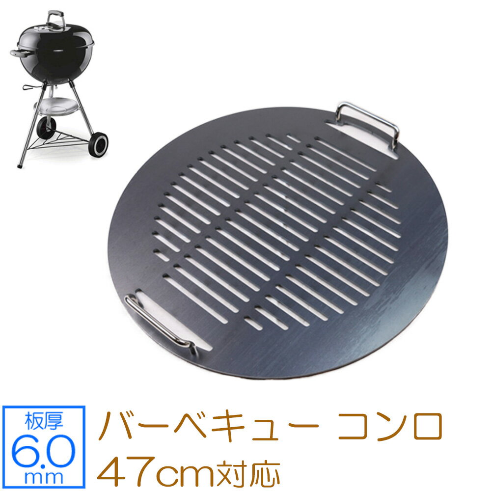 ZEOOR(ゼオール) 極厚バーベキュー鉄板 キャンプ BBQ ウェーバー Weber バーベキュー コンロ 47cm コンパクトケトル / オリジナルケトル / オリジナルケトルプラス / ジャンボジョー 専用 グリルプレート 板厚6mm