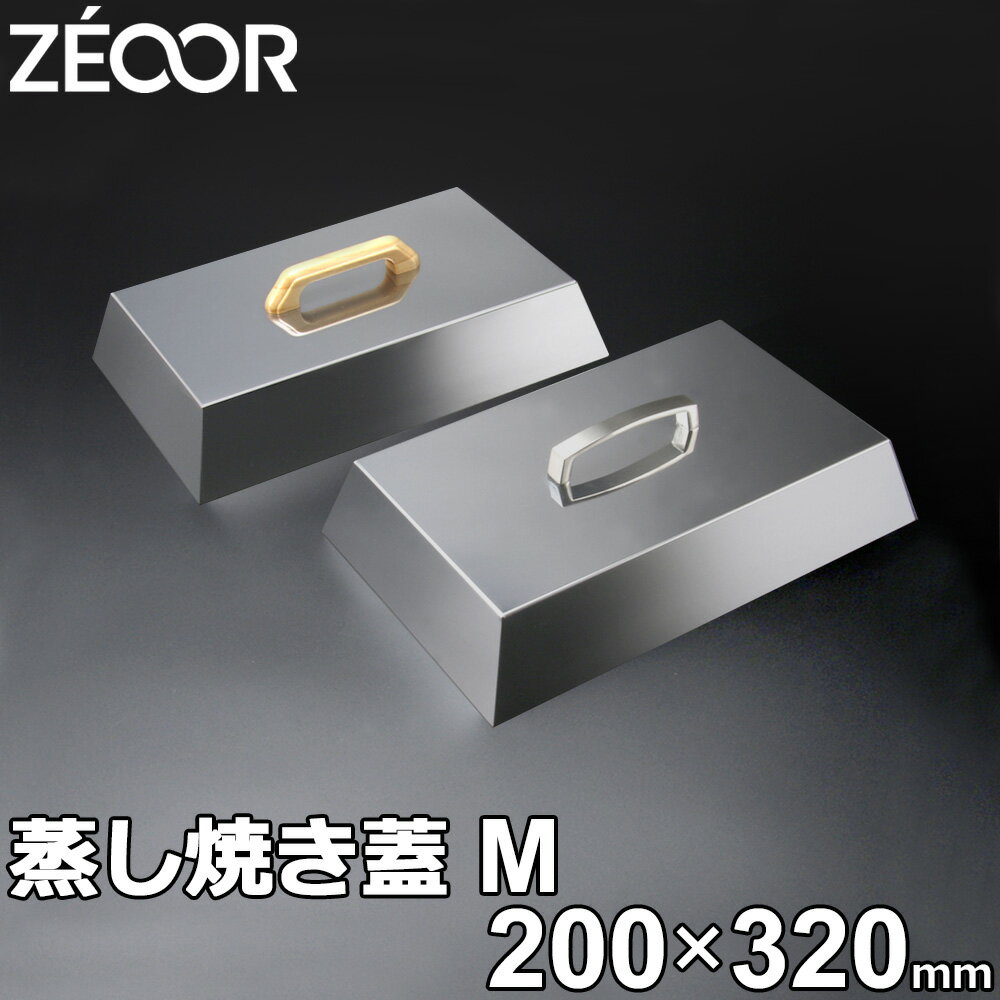 ZEOOR ゼオール 極厚バーベキュー鉄板 アウトドア 焼肉プレート 専用 蒸し焼き蓋 ステンレス製 Mサイズ キャンプ 鉄板 プレート バーベキュー 鉄板焼き...