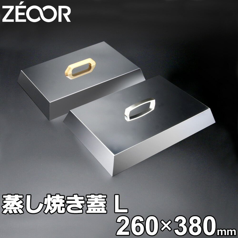 ZEOOR ゼオール 極厚バーベキュー鉄板 アウトドア 焼肉プレート 専用 蒸し焼き蓋 ステンレス製 Lサイズ キャンプ 鉄板 プレート バーベキュー 鉄板焼き...