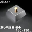 ZEOOR ゼオール 極厚バーベキュー鉄板 アウトドア 焼肉プレート 専用 蒸し焼き蓋 ステンレス製 極小サイズ キャンプ 鉄板 プレート バーベキュー 鉄板焼...