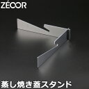 ZEOOR ゼオール バーベキュー鉄板 アウトドア キャンプ 焼肉プレート 蒸し焼き蓋 専用 スタンド大 蓋立て ステンレス製 極厚鉄板 プレート バーベキュー...