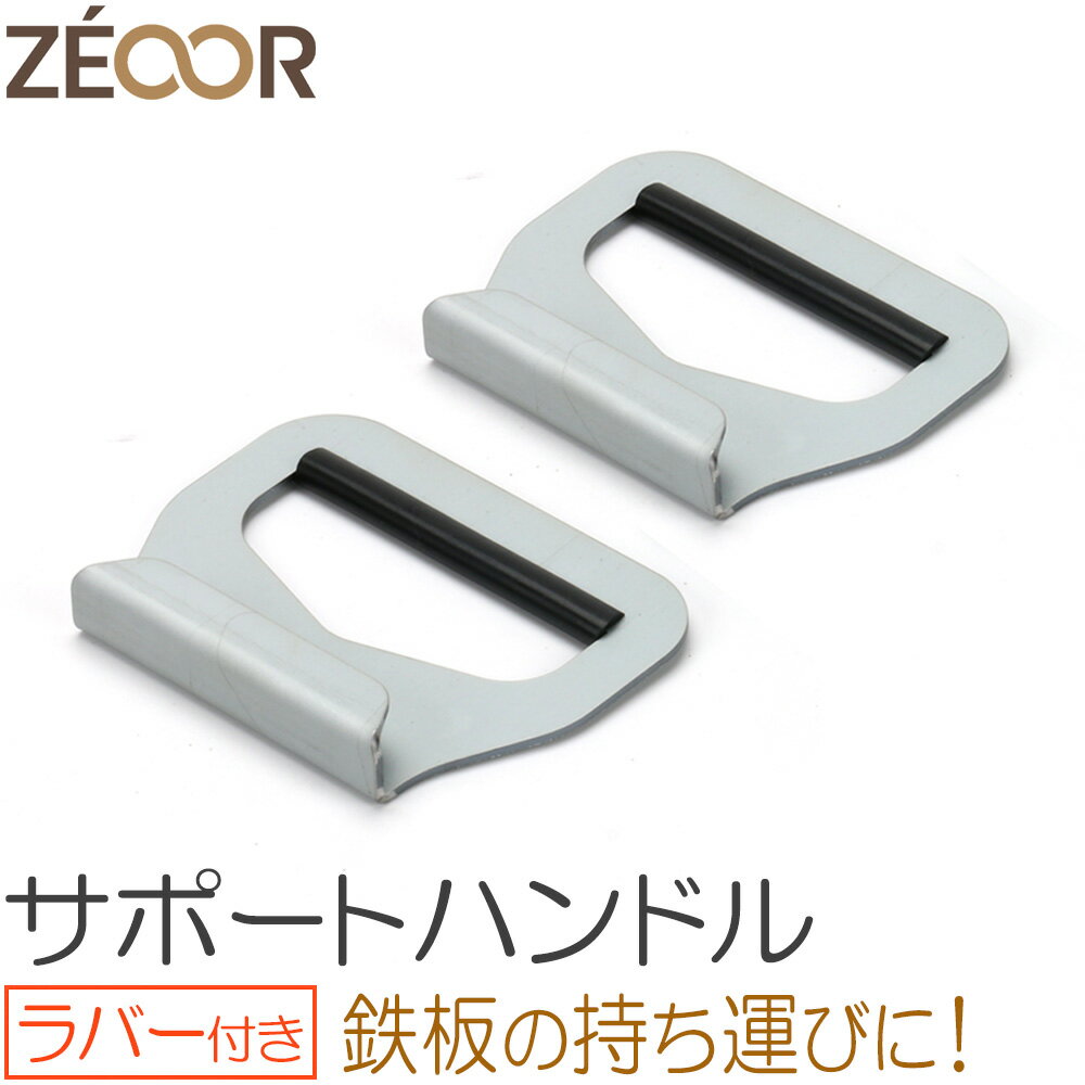 ZEOOR ゼオール 極厚鉄