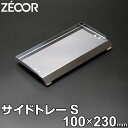 【アウトレット品】ZEOOR(ゼオール) キャンプ BBQ アウトドア 極厚バーベキュー鉄板 専用 サイドトレー Sサイズ 9mm専用