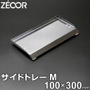 【アウトレット品】ZEOOR(ゼオール) キャンプ BBQ アウトドア 極厚バーベキュー鉄板 専用 サイドトレー Mサイズ 4.5mm用