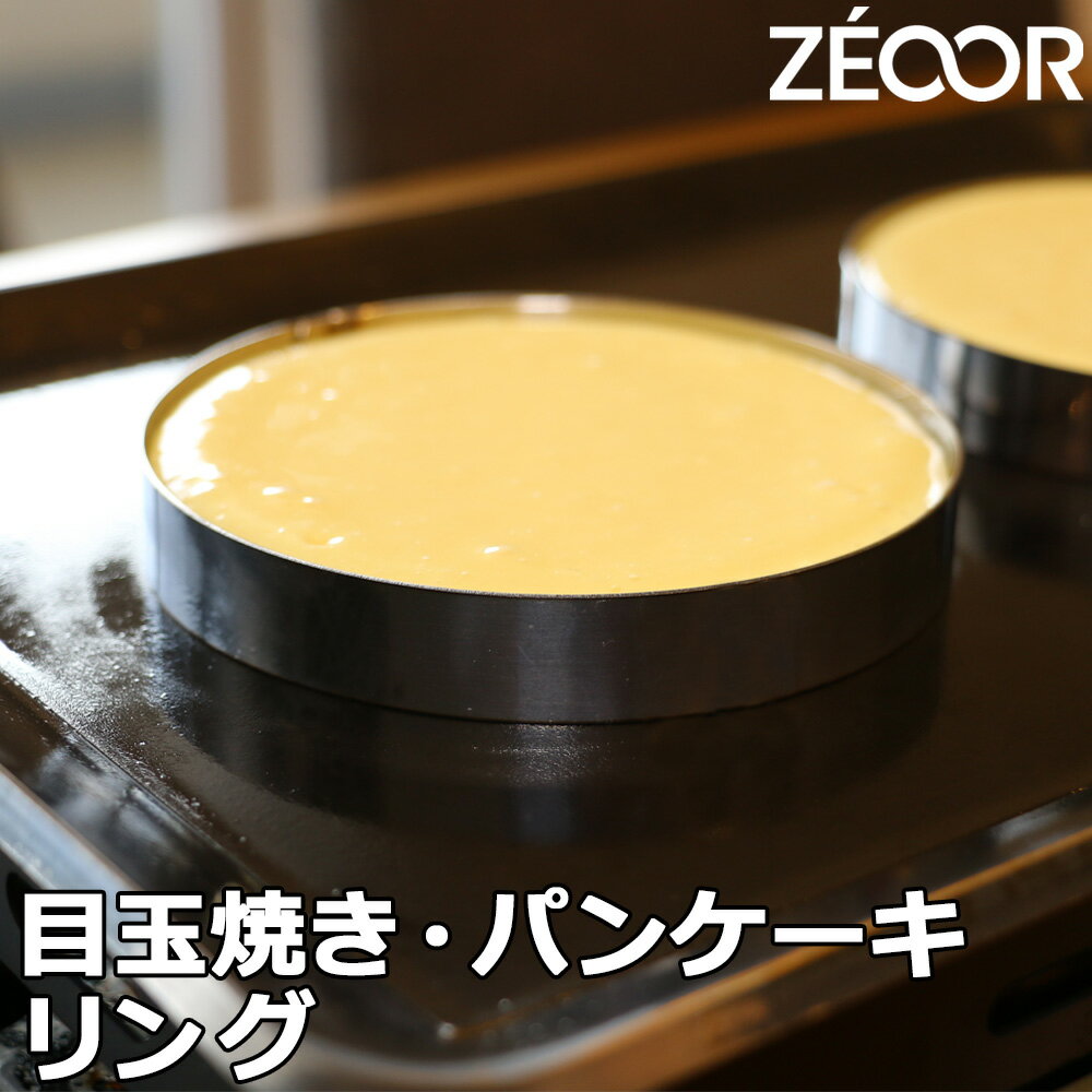  ZEOOR 目玉焼き パンケーキ セルクル型 リング ステンレス製 丸型 目玉焼き用リング 製菓用品 お菓子づくり 型枠 ふわふわ 分厚い 厚焼き とろける 食感 ホットケーキ スフレパン タルト パンケーキリング 焼き型 エッグリング