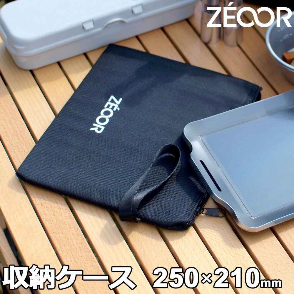 ZEOOR ゼオール 究極のバーベキュー鉄板 アウトドア キャンプ ミニプレート 専用 収納ケース 極厚鉄板 プレート 収納袋 バーベキュー 鉄板焼き 焼肉 キャンプ飯 BBQコンロ 焚き火 BBQ 焼き肉 焼きそば グリルプレート ソフトケース 小物入れ ポーチ ツールボックス