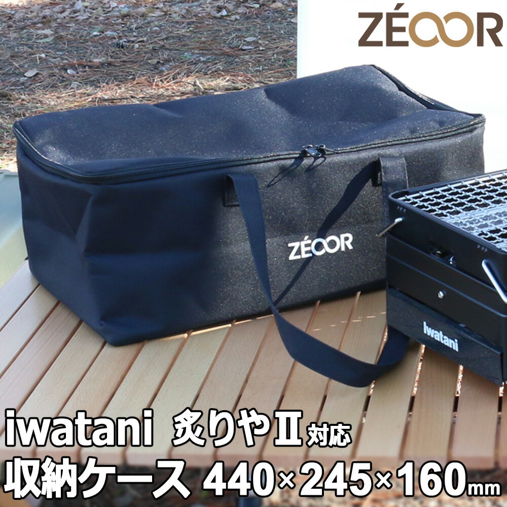 ZEOOR ゼオール アウトドア キャンプ カセットコンロ イワタニ 炉ばた焼器 炙りやII 炙りや 対応 収納ケース ソフトタイプ 16L 極厚鉄板 プレート...