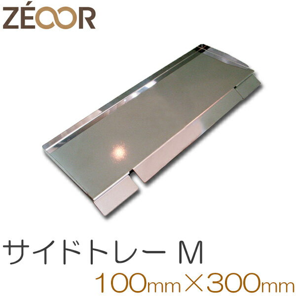 ZEOOR ゼオール 極厚バーベキュー鉄板 アウトドア キャンプ 焼肉プレート 専用 サイドトレー ステンレス製 100×300mm Mサイズ 鉄板 プレート ...