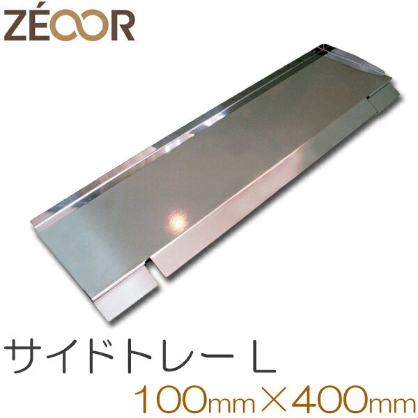 ZEOOR ゼオール 極厚バーベキュー鉄板 アウトドア キャンプ 焼肉プレート 専用 サイドトレー ステンレス製 100×400mm Lサイズ 鉄板 プレート ...