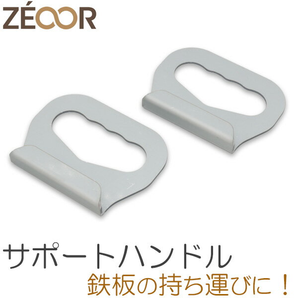ZEOOR ゼオール 極厚鉄板用 サポートハンドル 標準タイプ アウトドア キャンプ 焚き火 バーベキュー 鉄板 グリルプレート 取り外し ハンドル BBQ 鉄...
