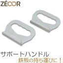 ZEOOR ゼオール 極厚鉄板用 サポートハンドル 標準タイプ アウトドア キャンプ 焚き火 バーベキュー 鉄板 グリルプレート 取り外し ハンドル BBQ 鉄板焼き 焼肉 プレート アクセサリー