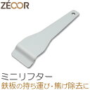 ZEOOR ゼオール 極厚鉄板用 ミニリフター アウトドア キャンプ 焚き火 バーベキュー 鉄板 グリルプレート 取り外し ハンドル BBQ 鉄板焼き 焼肉 プ...