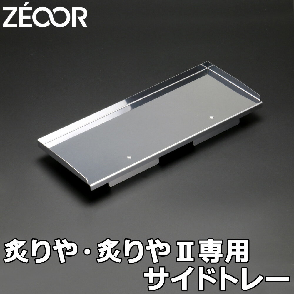 【レビューを書いて500円OFFクーポン】ZEOOR 焼肉プレート 極厚鉄板用 サイドトレー イワタニ 炉ばた焼器 炙りや2 専用 ステンレストレー カセットコンロ 焼肉グリル アウトドア BBQ キャンプ 焼肉 バーベキュー 鉄板焼き あぶりや CB-ABR-2 炉端焼き 鉄板 トレイ【あす楽】