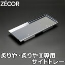 ZEOOR 焼肉プレート 極厚鉄板用 サイドトレー イワタニ 炉ばた焼器 炙りや2 専用 ステンレストレー カセットコンロ 焼肉グリル アウトドア BBQ キャンプ 焼肉 バーベキュー 鉄板焼き あぶりや CB-ABR-2 炉端焼き 鉄板 トレイ