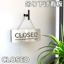 【アウトレット品】 オープン クローズ 看板 ステンレス プレート 吊り下げ サイン CLOSED おしゃれ 店舗看板 ショップ 店舗用 ドアサイン 営業中 開店 閉店 ドアプレート レストラン カフェ 壁掛け 引っ掛け 案内板 飲食店 準備中 壁飾り 片面サインプレート インテリア