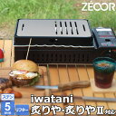 【アウトレット品】 ZEOOR 極厚鉄板 イワタニ 炉ばた焼器 炙りや 炙りや2 専用 鉄板 錆びに強い ステンレス製 5mm リフター付き バーベキュー アウ...