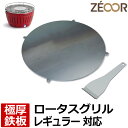 【レビューを書いて500円OFFクーポン】 ゼオール ZEOOR 極厚バーベキュー鉄板 キャンプ BBQ アウトドア用品 ハーフェレ HAFELE ロータスグリ...