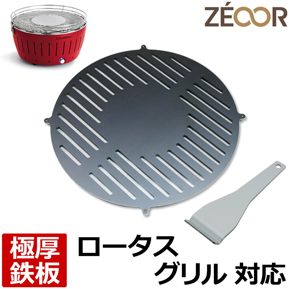  ゼオール ZEOOR 極厚バーベキュー鉄板 キャンプ BBQ アウトドア用品 ハーフェレ HAFELE ロータスグリル 専用 鉄板 プレート スリット付 炭火コンロ 卓上 無煙炭火グリル ステーキ 焼肉 鉄板焼き