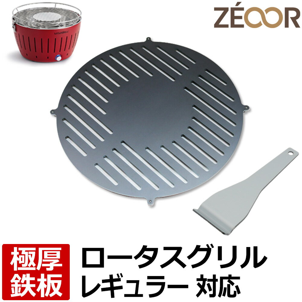 【レビューを書いて500円OFFクーポン】 ゼオール ZEOOR 極厚バーベキュー鉄板 キャンプ BBQ アウトドア用品 ハーフェレ HAFELE ロータスグリル レギュラーサイズ 専用 鉄板 プレート スリット付 炭火コンロ 卓上 無煙炭火グリル ステーキ 焼肉 鉄板焼き