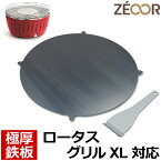 【レビューを書いて500円OFFクーポン】 ゼオール ZEOOR 極厚バーベキュー鉄板 キャンプ BBQ アウトドア用品 ハーフェレ HAFELE ロータスグリルXL 専用 鉄板 プレート 炭火コンロ 卓上 無煙炭火グリル ステーキ 焼肉 鉄板焼き