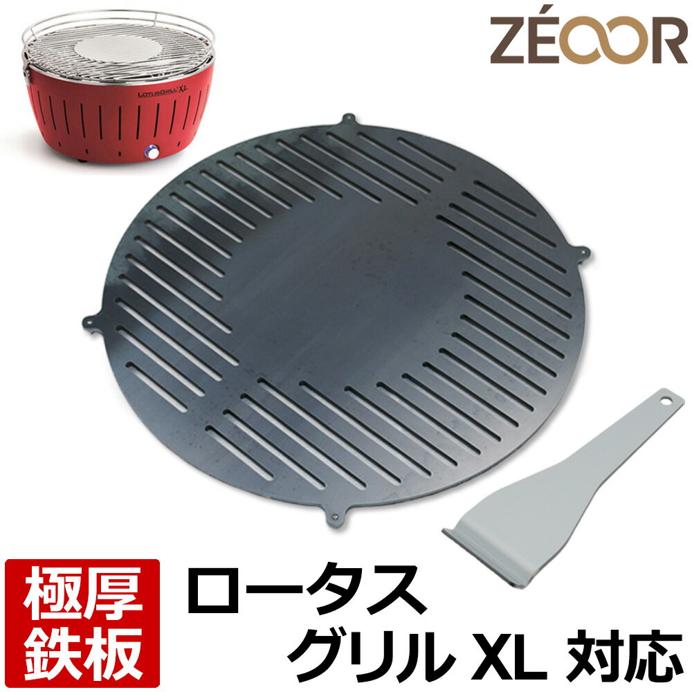  ゼオール ZEOOR 極厚バーベキュー鉄板 キャンプ BBQ アウトドア用品 ハーフェレ HAFELE ロータスグリルXL 専用 鉄板 プレート スリット付 炭火コンロ 卓上 無煙炭火グリル ステーキ 焼肉 鉄板焼き