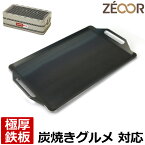 【レビューを書いて500円OFFクーポン】 ゼオール ZEOOR 極厚バーベキュー鉄板 キャンプ BBQ アウトドア用品 サンフィールド ホンマ製作所 炭焼きグルメ 専用 鉄板 プレート 炭火コンロ 卓上グリル ステーキ 焼肉 焼きそば お好み焼き 鉄板焼き