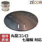 【レビューを書いて500円OFFクーポン】 ゼオール ZEOOR 極厚バーベキュー鉄板 キャンプ BBQ アウトドア用品 サンフィールド ホンマ製作所 七福輪 専用 鉄板 プレート 炭火コンロ 卓上グリル ステーキ 焼肉 焼きそば お好み焼き 鉄板焼き