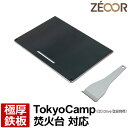 【レビューを書いて500円OFFクーポン】 ZEOOR ゼオール 極厚バーベキュー鉄板 キャンプ BBQ アウトドア用品 Tokyo Camp ((合) Drive 登録商標) 焚き火台 焚火台と互換性のある鉄板 ハーフサイズ 焚火 焼き網 ロストル 直火 ステーキ 焼肉 焼きそば 鉄板焼き