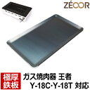 【レビューを書いて500円OFFクーポン】 ZEOOR ゼオール 極厚 鉄板 焼肉 ロースター 替えアミ キッチン用品 ヤマキン 山岡金属工業 ガス焼肉器 王者...
